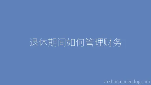 退休期间如何管理财务 - Thumbnail