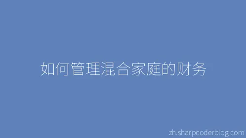 如何管理混合家庭的财务 - Thumbnail