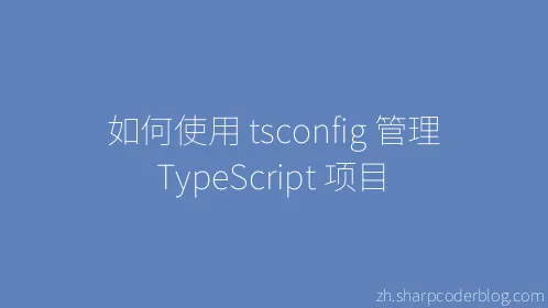 如何使用 tsconfig 管理 TypeScript 项目 - Thumbnail