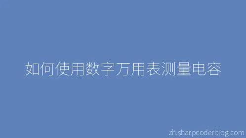 如何使用数字万用表测量电容 - Thumbnail