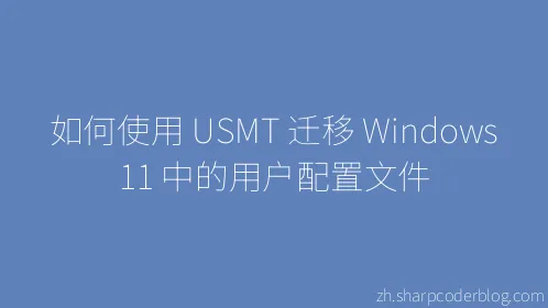 如何使用 USMT 迁移 Windows 11 中的用户配置文件 - Thumbnail