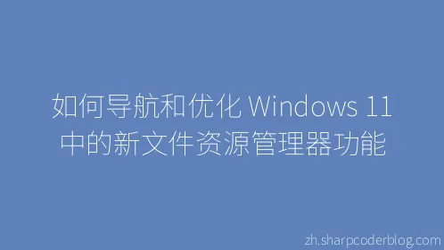 如何导航和优化 Windows 11 中的新文件资源管理器功能 - Thumbnail