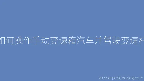 如何操作手动变速箱汽车并驾驶变速杆 - Thumbnail