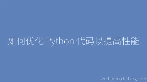 如何优化 Python 代码以提高性能 - Thumbnail