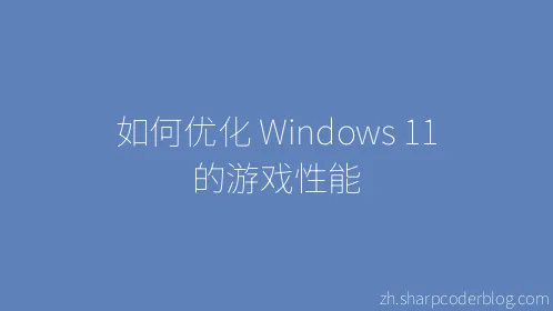如何优化 Windows 11 的游戏性能 - Thumbnail