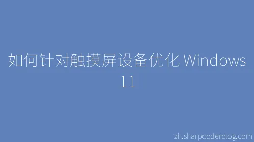如何针对触摸屏设备优化 Windows 11 - Thumbnail