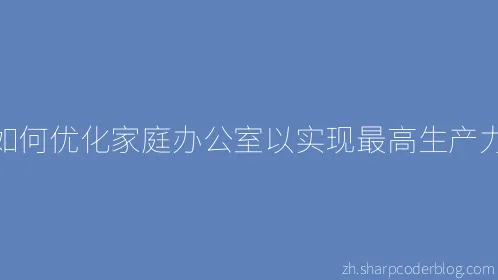 如何优化家庭办公室以实现最高生产力 - Thumbnail
