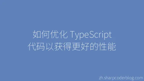 如何优化 TypeScript 代码以获得更好的性能 - Thumbnail