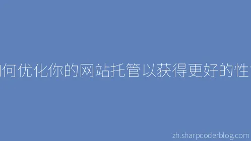 如何优化你的网站托管以获得更好的性能 - Thumbnail