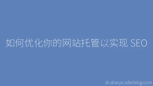 如何优化你的网站托管以实现 SEO - Thumbnail