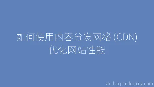 如何使用内容分发网络 (CDN) 优化网站性能 - Thumbnail