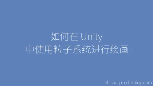 如何在 Unity 中使用粒子系统进行绘画 - Thumbnail