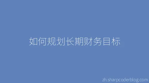 如何规划长期财务目标 - Thumbnail