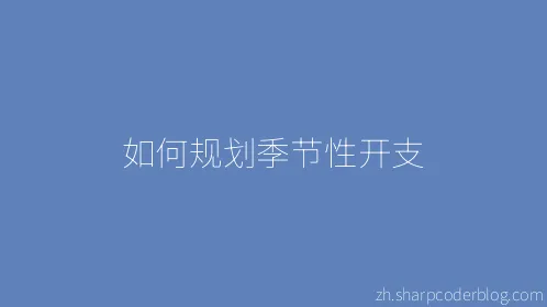 如何规划季节性开支 - Thumbnail