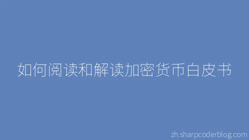 如何阅读和解读加密货币白皮书 - Thumbnail
