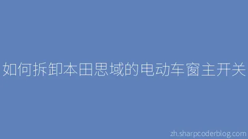 如何拆卸本田思域的电动车窗主开关 - Thumbnail