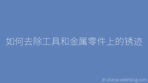 如何去除工具和金属零件上的锈迹 - Thumbnail