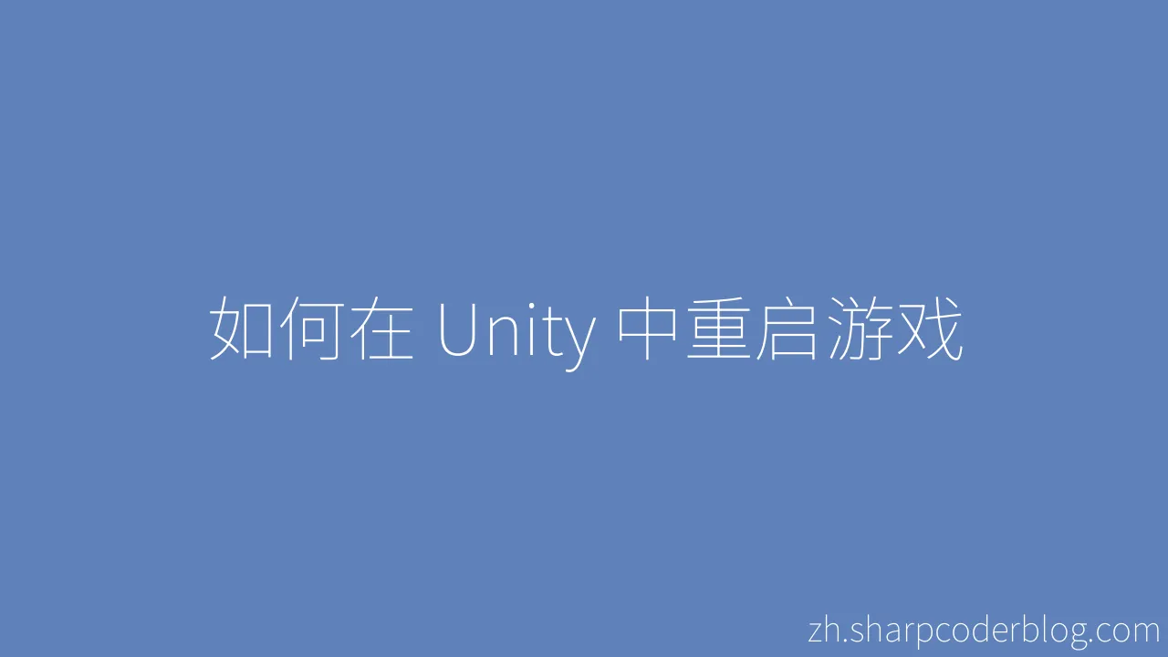 如何在 Unity 中重启游戏 | Sharp Coder Blog