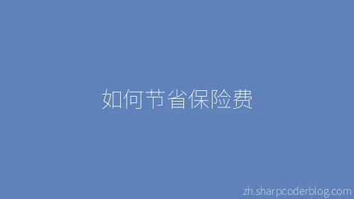 如何节省保险费 - Thumbnail