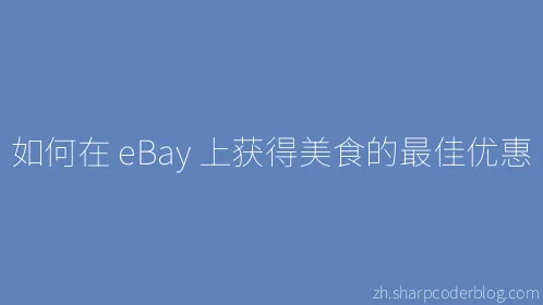 如何在 eBay 上获得美食的最佳优惠 - Thumbnail