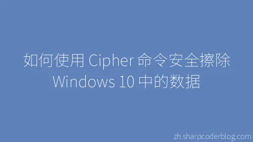 如何使用 Cipher 命令安全擦除 Windows 10 中的数据 - Thumbnail