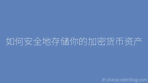 如何安全地存储你的加密货币资产 - Thumbnail