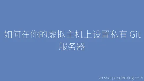 如何在你的虚拟主机上设置私有 Git 服务器 - Thumbnail