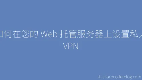 如何在您的 Web 托管服务器上设置私人 VPN - Thumbnail