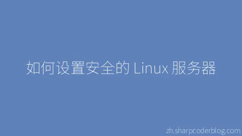 如何设置安全的 Linux 服务器 - Thumbnail