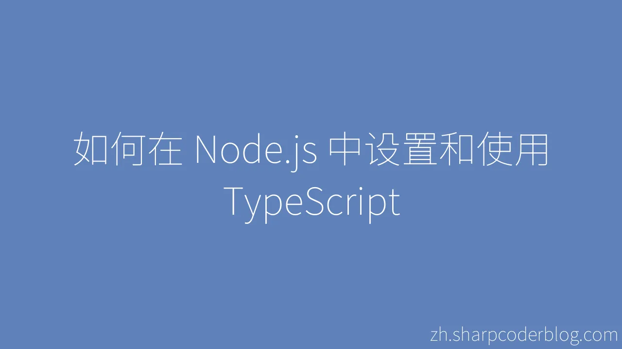 如何在 Node.js 中设置和使用 TypeScript | Sharp Coder Blog
