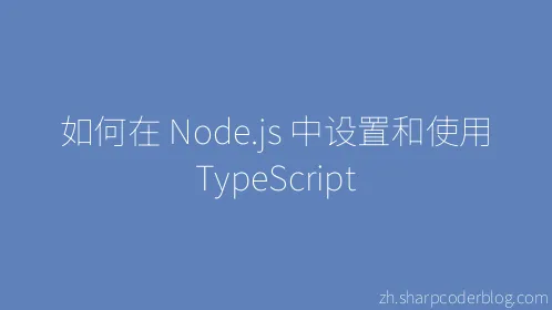 如何在 Node.js 中设置和使用 TypeScript - Thumbnail