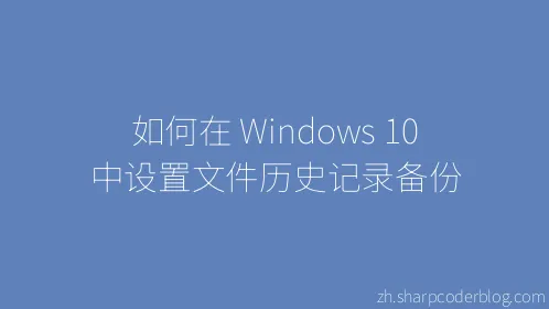 如何在 Windows 10 中设置文件历史记录备份 - Thumbnail