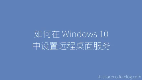 如何在 Windows 10 中设置远程桌面服务 - Thumbnail