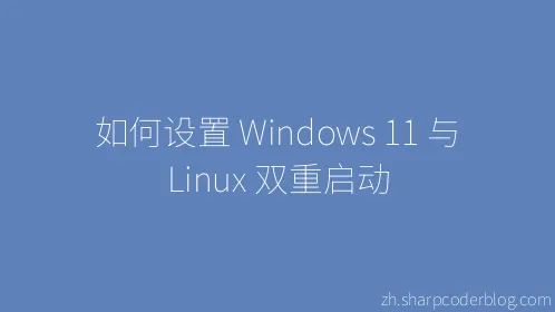 如何设置 Windows 11 与 Linux 双重启动 - Thumbnail