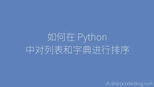 如何在 Python 中对列表和字典进行排序 - Thumbnail