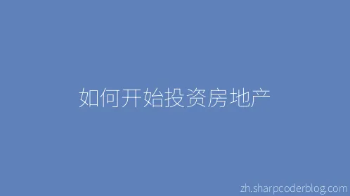 如何开始投资房地产 - Thumbnail