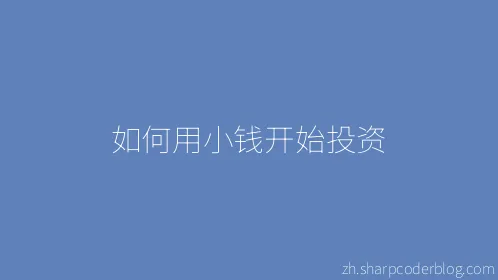 如何用小钱开始投资 - Thumbnail