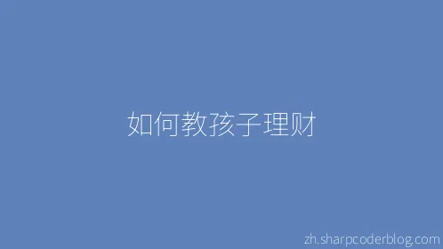 如何教孩子理财 - Thumbnail
