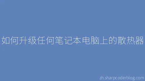 如何升级任何笔记本电脑上的散热器 - Thumbnail