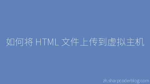 如何将 HTML 文件上传到虚拟主机 - Thumbnail