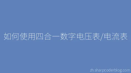 如何使用四合一数字电压表/电流表 - Thumbnail