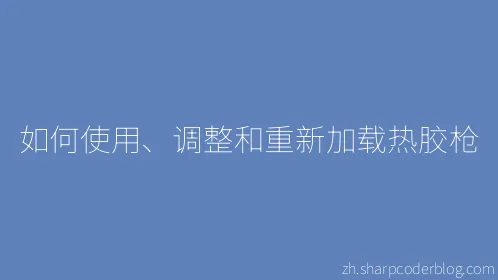 如何使用、调整和重新加载热胶枪 - Thumbnail