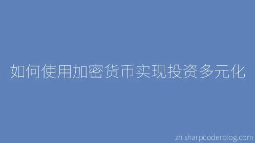 如何使用加密货币实现投资多元化 - Thumbnail