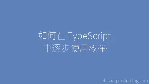 如何在 TypeScript 中逐步使用枚举 - Thumbnail