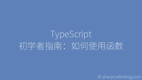 TypeScript 初学者指南：如何使用函数 - Thumbnail