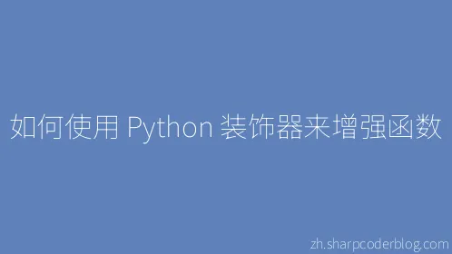 如何使用 Python 装饰器来增强函数 - Thumbnail