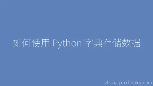 如何使用 Python 字典存储数据 - Thumbnail
