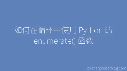 如何在循环中使用 Python 的 enumerate() 函数 - Thumbnail