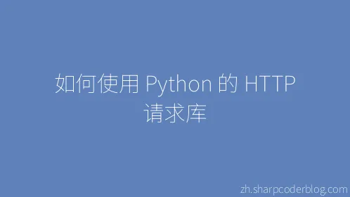 如何使用 Python 的 HTTP 请求库 - Thumbnail