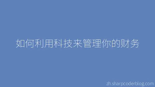 如何利用科技来管理你的财务 - Thumbnail